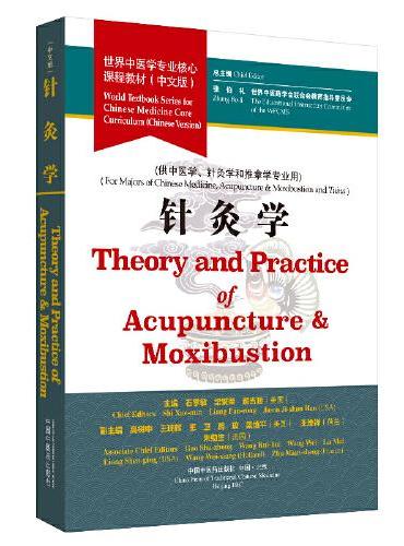 针灸学·世界中医学专业核心课程教材（中文版）