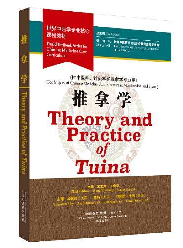 Theory and Practice of Tuina，World Textbook Series for Chinese Medicine Core Curriculum（世界中医学专业核心课程教材：推拿学）