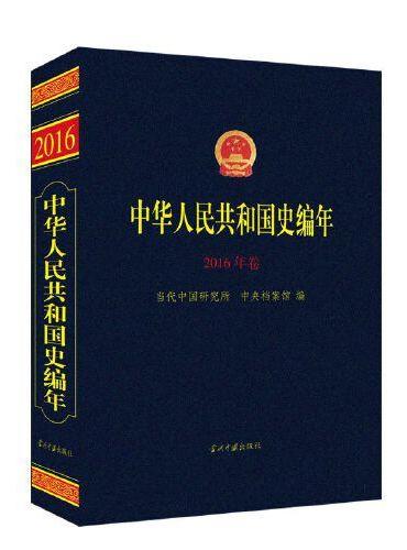 中华人民共和国史编年·2016年卷