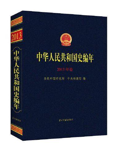 中华人民共和国史编年·2013年卷