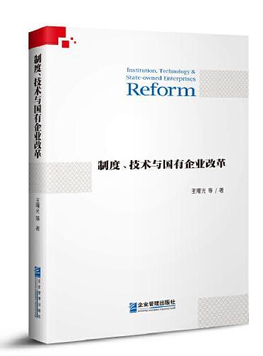 制度、技术与国有企业改革