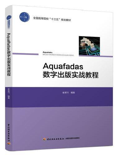 Aquafadas数字出版实战教程（全国高等院校“十三五”规划教材）