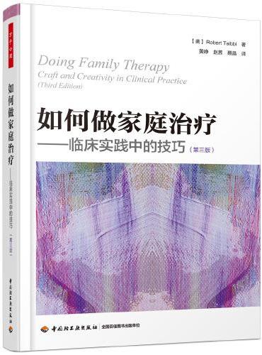 万千心理·如何做家庭治疗—临床实践中的技巧（第三版）
