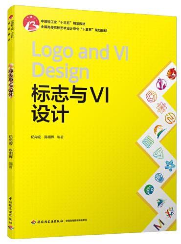 标志与VI设计（中国轻工业“十三五”规划教材）