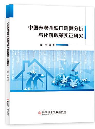 中国养老金缺口测算分析与化解政策实证研究