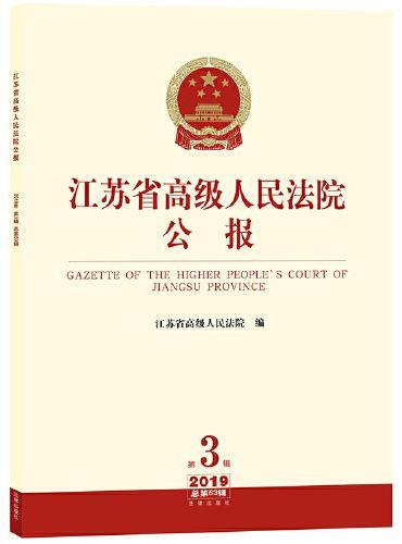江苏省高级人民法院公报（2019年第3辑.总第63辑）