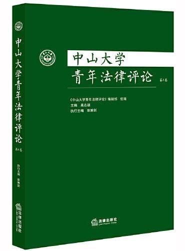 中山大学青年法律评论（第4卷）
