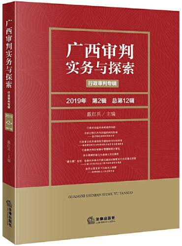 广西审判实务与探索：行政审判专辑（2019年第2辑 总第12辑）