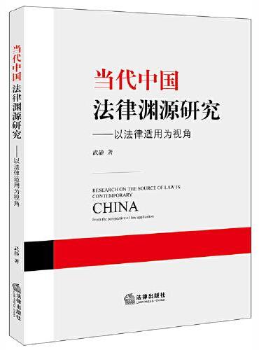 当代中国法律渊源研究：以法律适用为视角