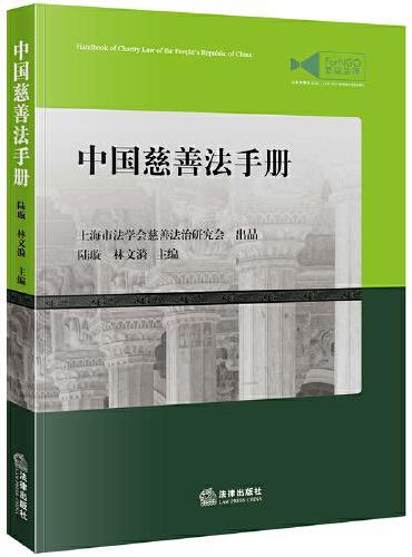 中国慈善法手册