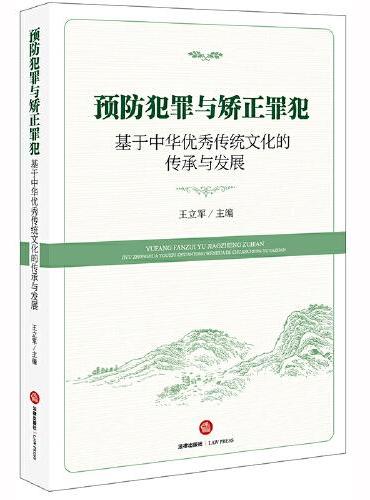 预防犯罪与矫正罪犯：基于中华优秀传统文化的传承与发展