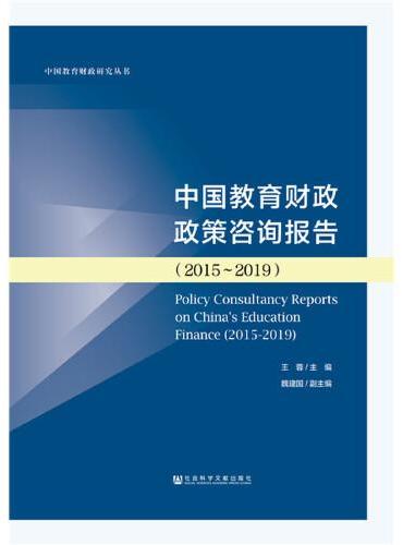 中国教育财政政策咨询报告（2015～2019）