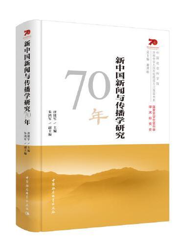 新中国新闻与传播学研究70年
