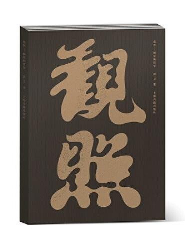 观照——栖居的哲学（2019年“中国最美的书”，马未都作序推荐，带你走进中国家具的哲学世界）