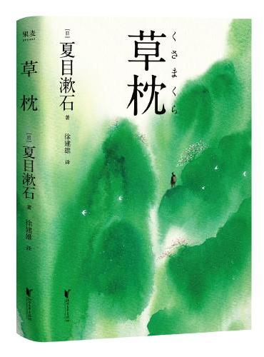 草枕（夏目漱石极具诗意的小说经典，宫崎骏在创作《悬崖上的金鱼姬》期间，多次受本书启发而回归纸上作画!）