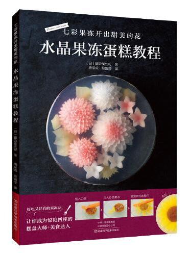 七彩果冻开出甜美的花：水晶果冻蛋糕教程