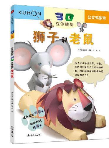 公文式教育：3D立体模型 狮子和老鼠