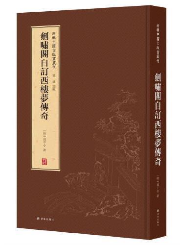 新辑中国古版画丛刊：剑啸阁自订西楼梦传奇