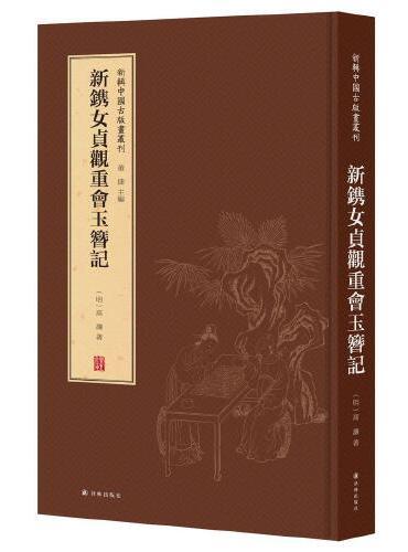 新辑中国古版画丛刊：新镌女贞观重会玉簪记