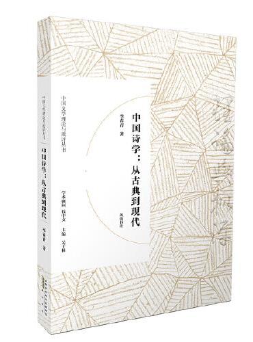 中国文学理论与批评丛书·中国诗学：从古典到现代