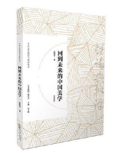 中国文学理论与批评丛书·回到未来的中国美学