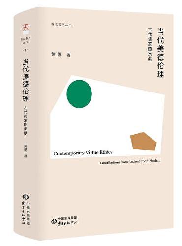香江哲学丛书·当代美德伦理：古代儒家的贡献