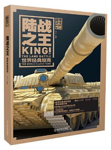 陆战之王：世界经典坦克