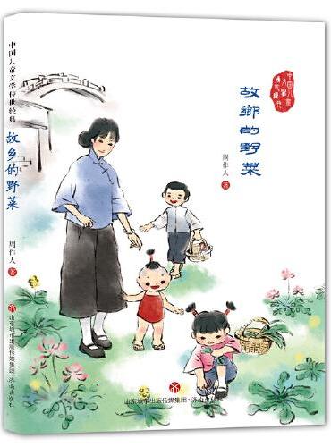中国儿童文学传世经典：故乡的野菜