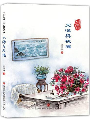 中国儿童文学传世经典：大海与玫瑰
