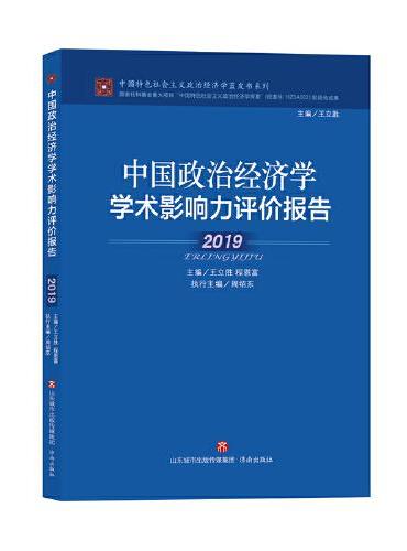 中国政治经济学学术影响力评价报告·2019