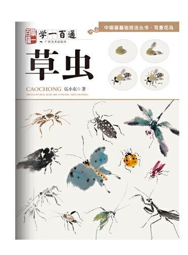 写意花鸟：草虫--“学一百通”中国画基础技法丛书