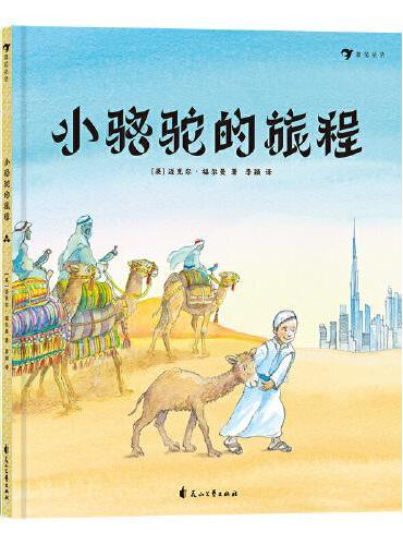小骆驼的旅程（精装绘本）一个关于“友情与成长”的冒险故事