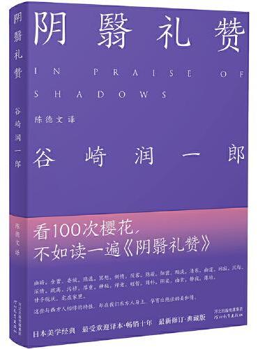 阴翳礼赞（紫色版）这本书把日本美写透了，译者陈德文根据中央公论社权威版修订2019年以前版本的多处错漏