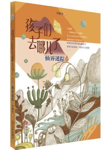 李岫青送给孩子的环保主义东方奇幻故事《仙界迷踪》（孩子们去哪儿了2）