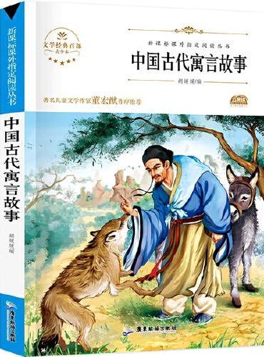 新课标无障碍阅读世界经典文学名著 中国古代寓言故事