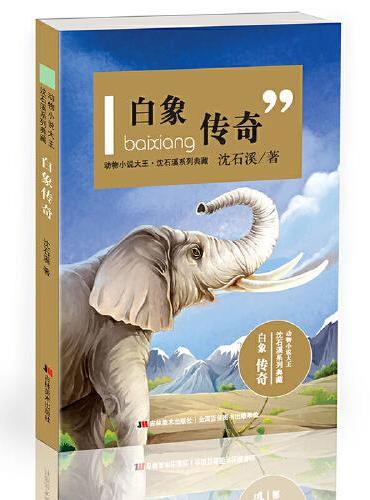 动物小说大王沈石溪系列典藏-白象传奇