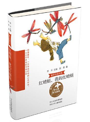 童年中国书系—红蜻蜓，我的红蜻蜓