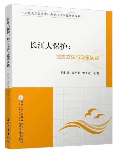 长江大保护：地方立法与政策实践/三峡大学宜昌市社会管理法治化研究丛书