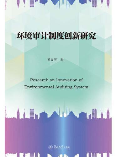 环境审计制度创新研究
