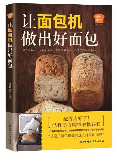 爱和自由：让面包机做出好面包