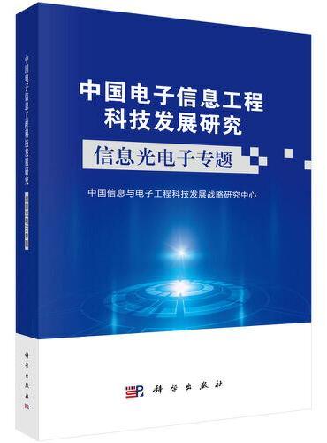 中国电子信息工程科技发展研究   信息光电子专题