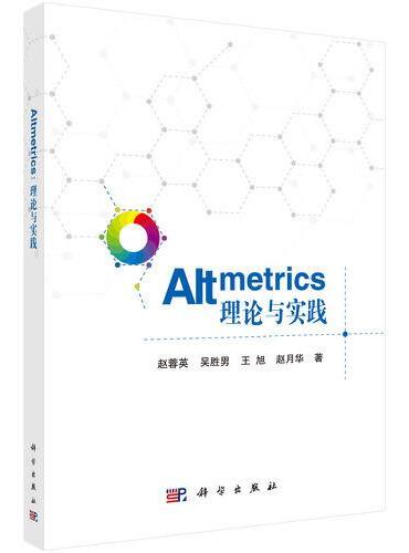Altmetrics： 理论与实践