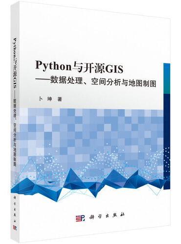 Python与开源GIS：数据处理、空间分析与地图制图