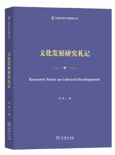 文化发展研究札记（中国文化产业研究丛书）
