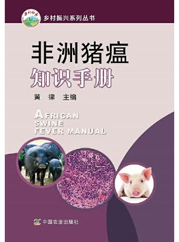 非洲猪瘟知识手册