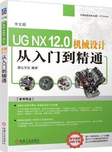 中文版UG NX 12.0机械设计从入门到精通