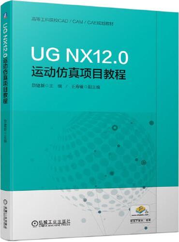 UG NX12.0运动仿真项目教程
