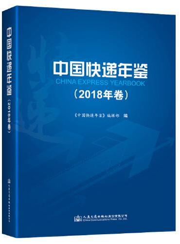 中国快递年鉴（2018年卷）