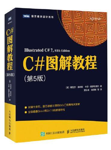 C#图解教程 第5版