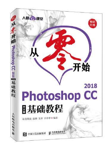 从零开始 Photoshop CC 2018中文版基础教程